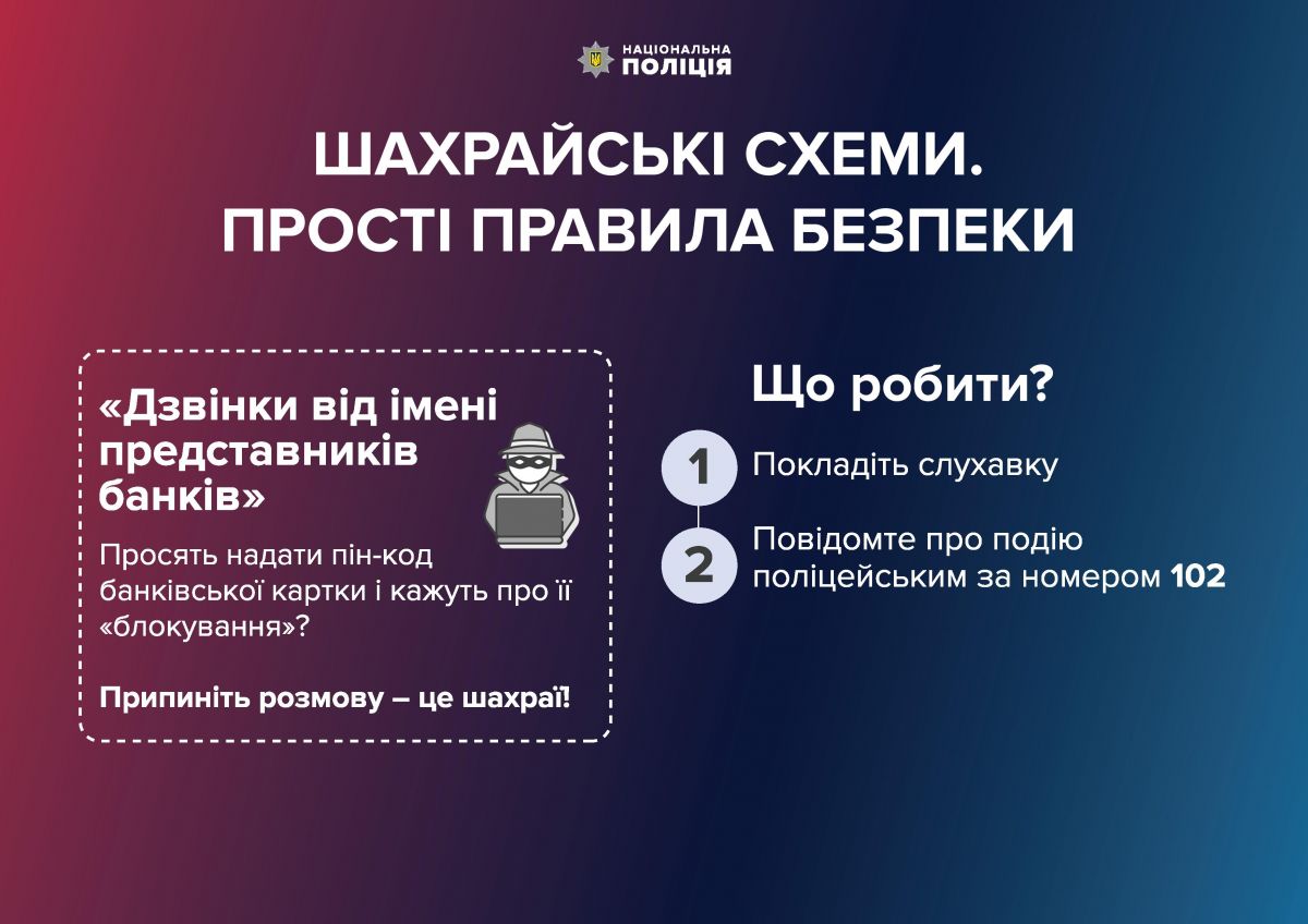 УВАГА: “Дзвінок із банку та інші схеми” – як шахраї виманюють у громадян гроші