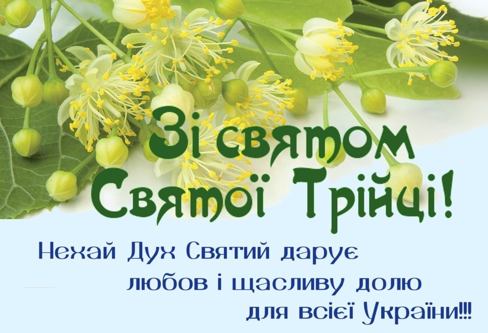 З Днем Святої Трійці!