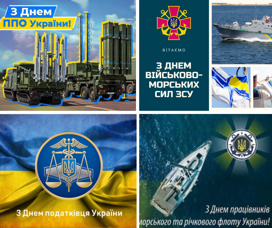 Вітаємо з Днем Військ Протиповітряної оборони України, Днем Військово-Морських Сил Збройних Сил України (Днем флоту України) і Днем податківця України, а також з Днем працівників морського і річкового флоту!