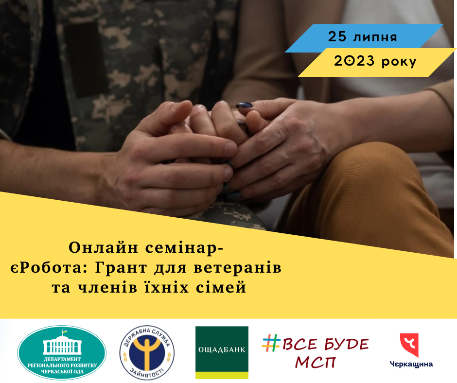 Реєстрація на онлайн семінар в рамках Державної програми „єРобота Грант для ветеранів та членів їхніх сімей“.