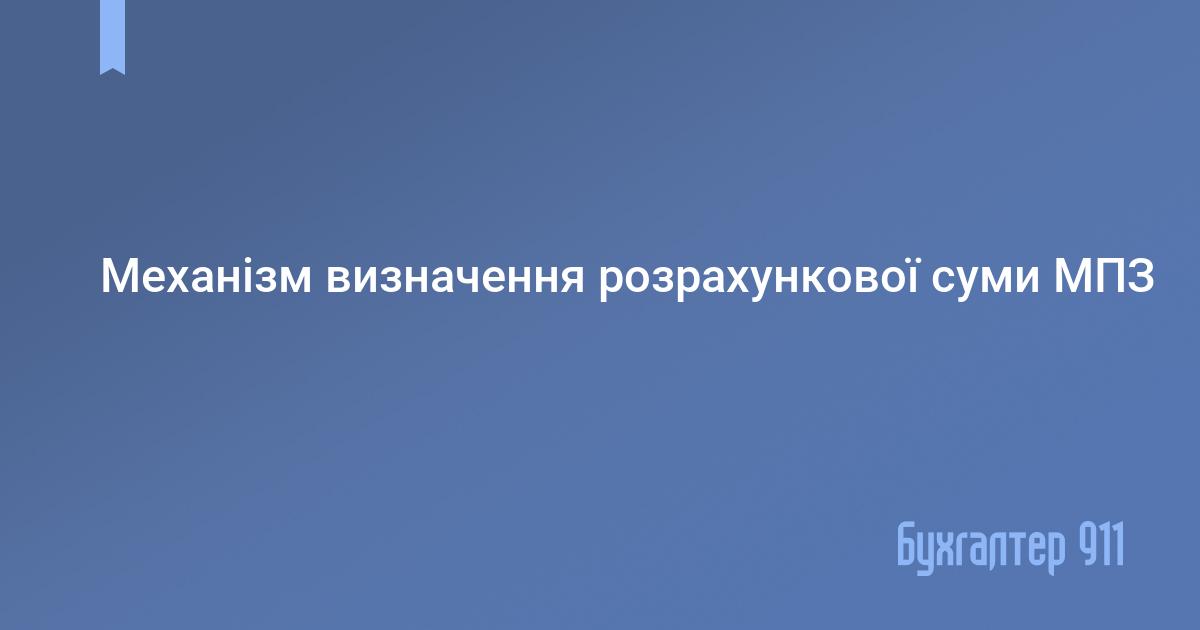 Механізм визначення розрахункової суми МПЗ