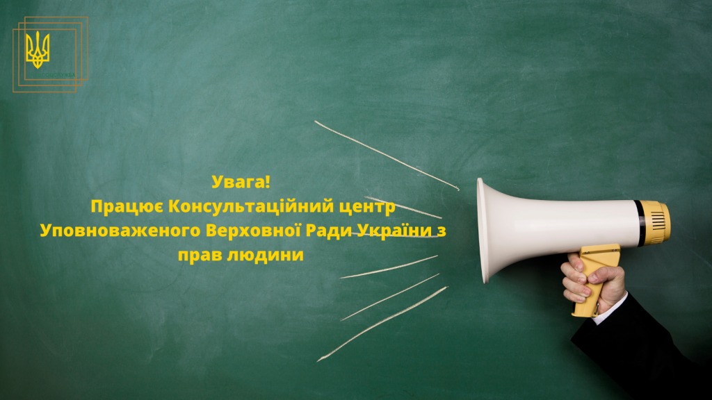 Інформація про діяльність Консультаційного центру Уповноваженого Верховної Ради України з прав людини