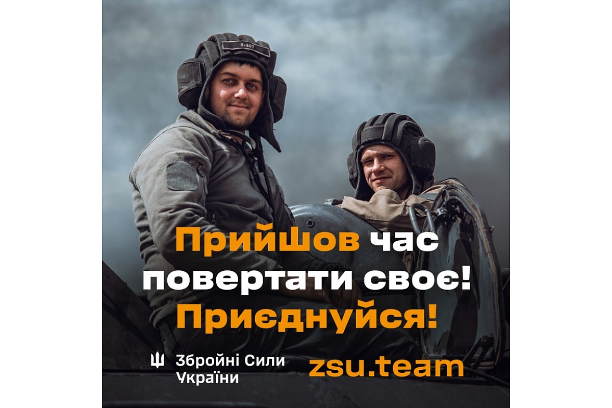 Захисти країну – вступай до лав ЗСУ!