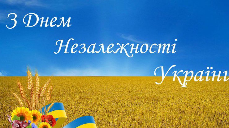 З Днем Незалежності України