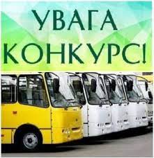 Оголошення про проведення конкурсу з перевезення пасажирів