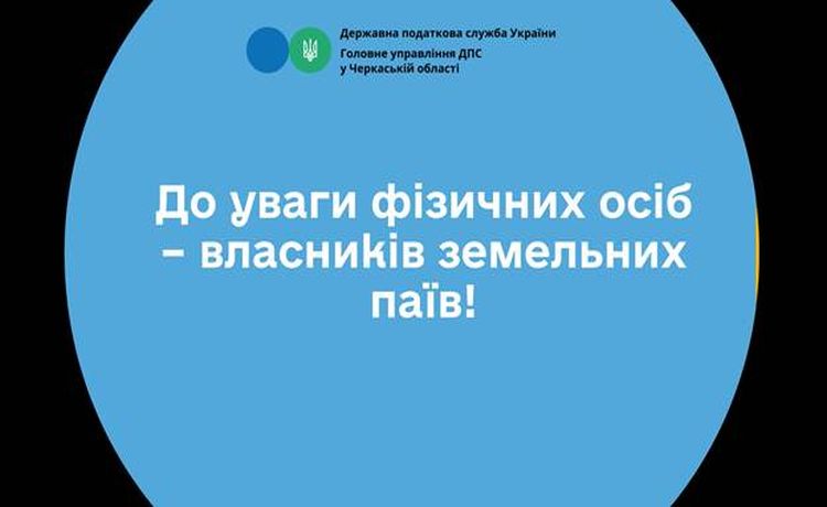 До уваги фізичних осіб – власників земельних паїв!