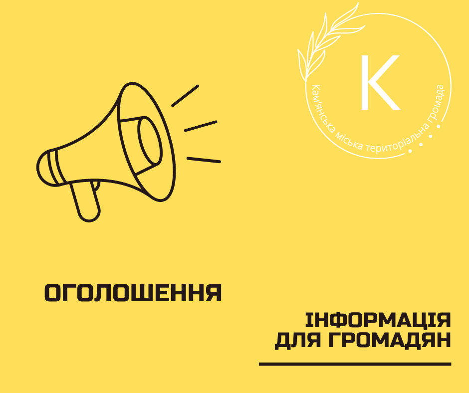 Повідомлення про оприлюднення Проекту документу державного планування містобудівної документації та Звіту про стратегічну екологічну оцінку «Детальний план території обмеженої вулицею Героїв Майдану з заходу, стадіоном. Парком Декабристів, закладом дошкільної освіти та вулицею Декабристів з півночі, землями с/г призначення зі сходу, річкою Тясмин з півдня, в місті Кам’янка Черкаського району. Черкаської області»