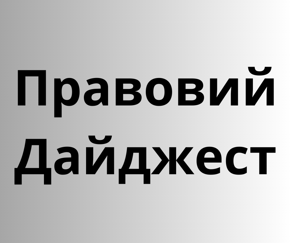 Правовий дайджест реформ щодо захисту внутрішньо переміщених осіб та осіб постраждалих від збройної агресії березень – червень 2023 р.