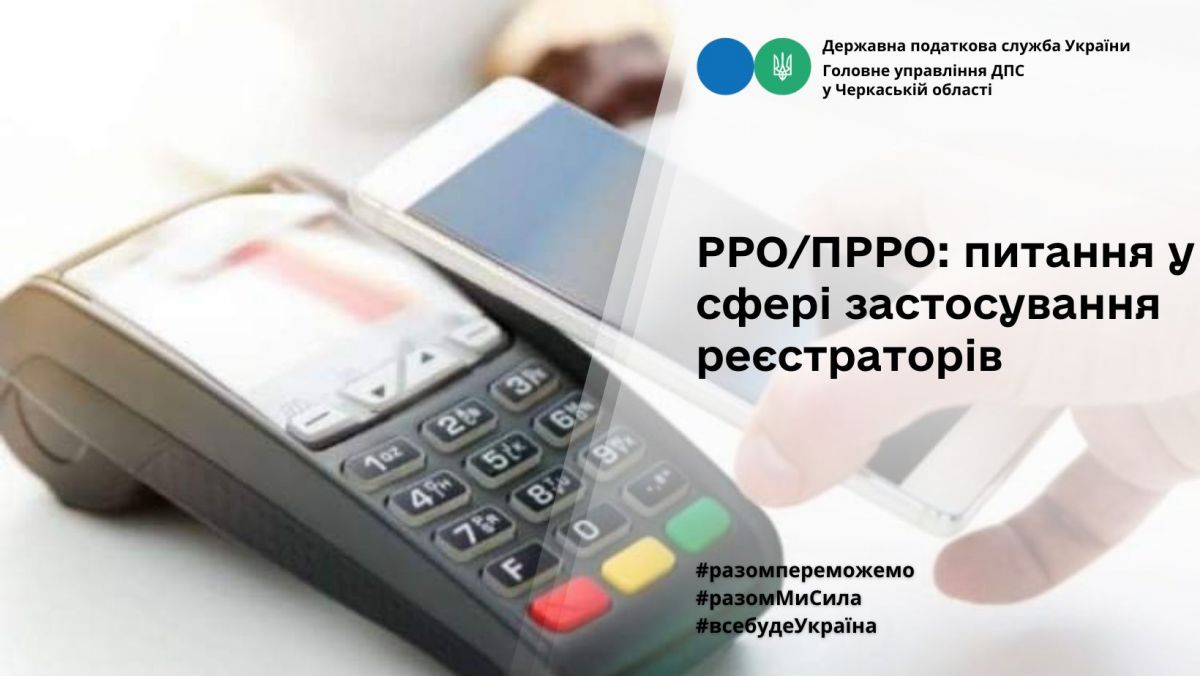 РРО/ПРРО: питання у сфері застосування реєстраторів