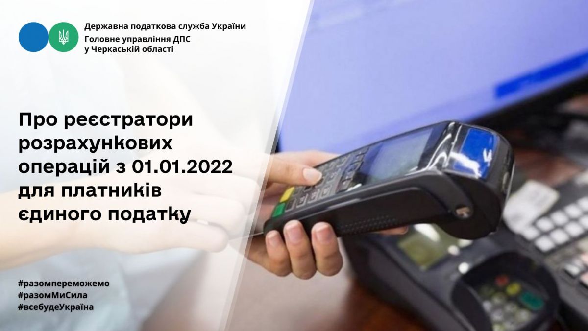 Про РРО з 01.01.2022 для платників єдиного податку