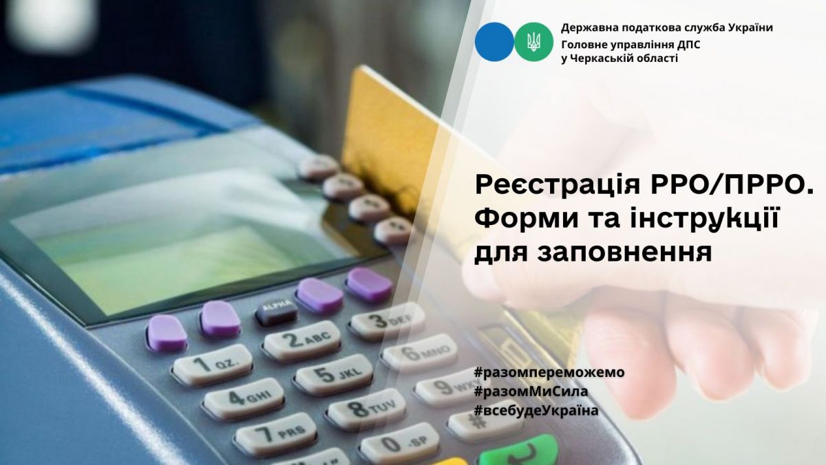 Реєстрація РРО/ПРРО. Форми та інструкції для заповнення