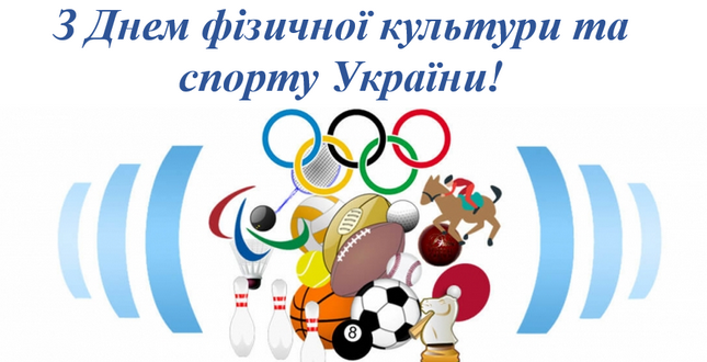 З днем фізичної культури та спорту!