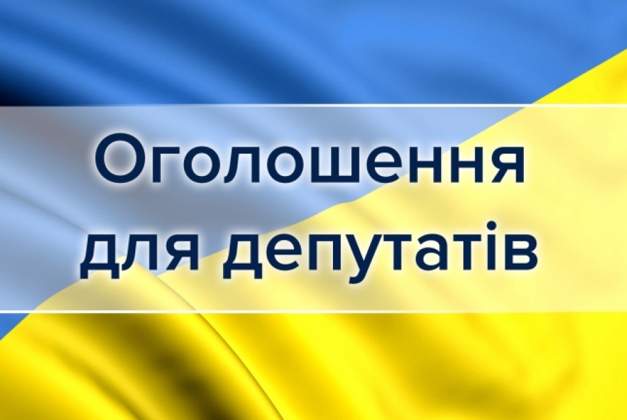 Депутатська майстерня запрошує депутатів