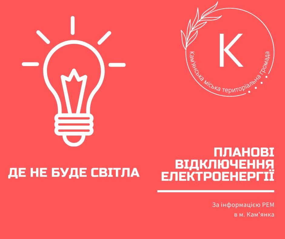 До уваги жителів м. Кам’янка!!! Кам’янський РЕМ повідомляє про ПЛАНОВІ ВІДКЛЮЧЕННЯ електроенергії!!!