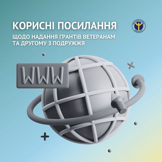 Оновлена добірка корисних посилань для ветеранів та другого з подружжя щодо безкоштовного навчання, отримання консультацій, професійної допомоги та додаткового фінансування для створення або розвитку власної справи: