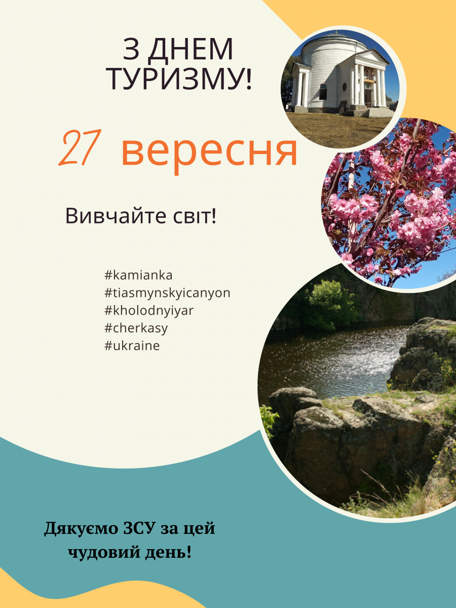 З Днем туризму!