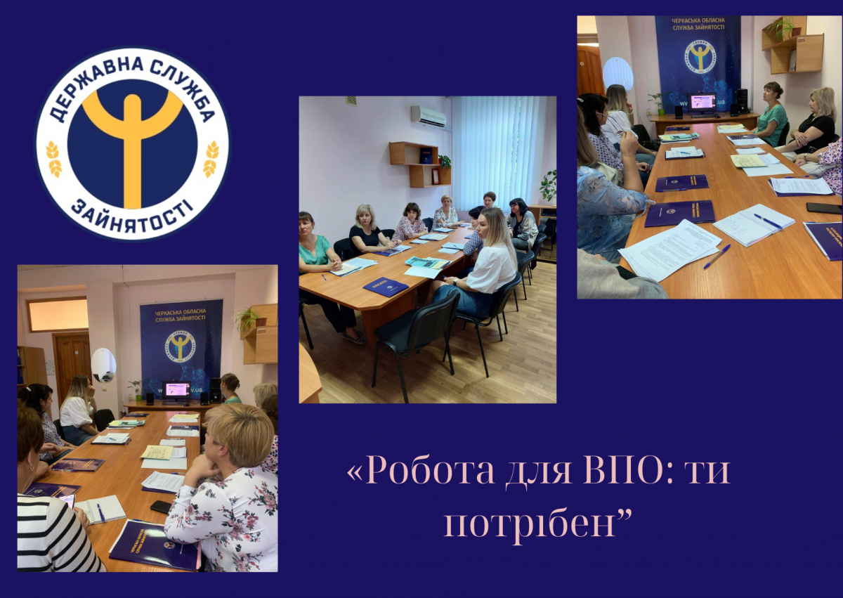 «Робота для ВПО: ти потрібен»