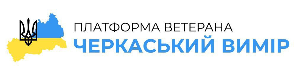  Платформа ветерана Черкаський вимір