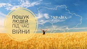 Допомога у пошуку зниклих захисників