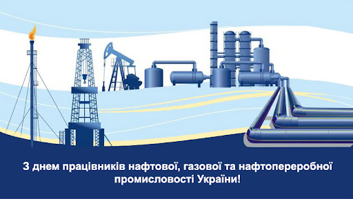 З Днем працівників нафтової, газової та нафтопереробної промисловості