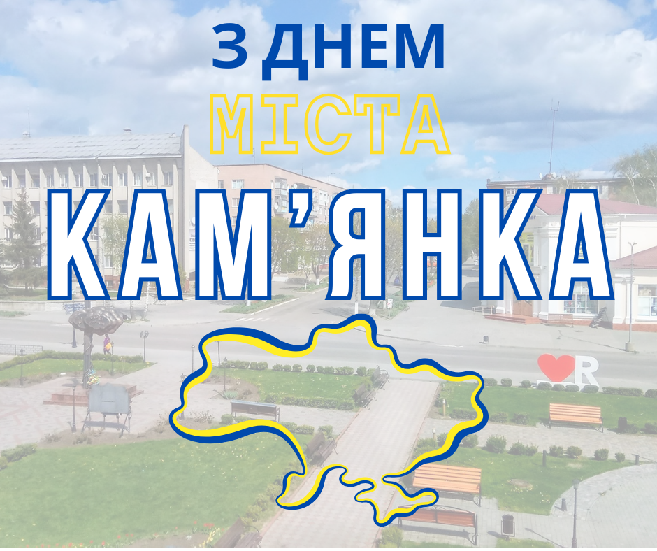 Звернення міського голови Володимира Тірона з нагоди Дня міста Кам’янка