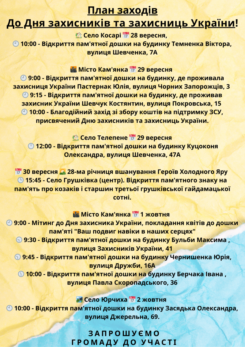 План заходів до Дня захисників та захисниць України.