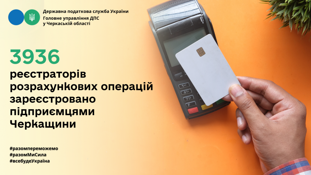 За 8 місяців підприємцями Черкащини зареєстровано 3936 реєстраторів розрахункових операцій