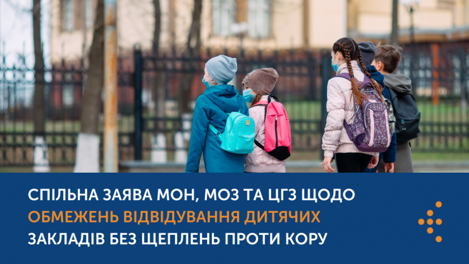 СПІЛЬНА ЗАЯВА МОН, МОЗ ТА ЦЕНТРУ ГРОМАДСЬКОГО ЗДОРОВ’Я ЩОДО ОБМЕЖЕНЬ ВІДВІДУВАННЯ ДИТЯЧИХ ЗАКЛАДІВ БЕЗ ЩЕПЛЕНЬ ПРОТИ КОРУ