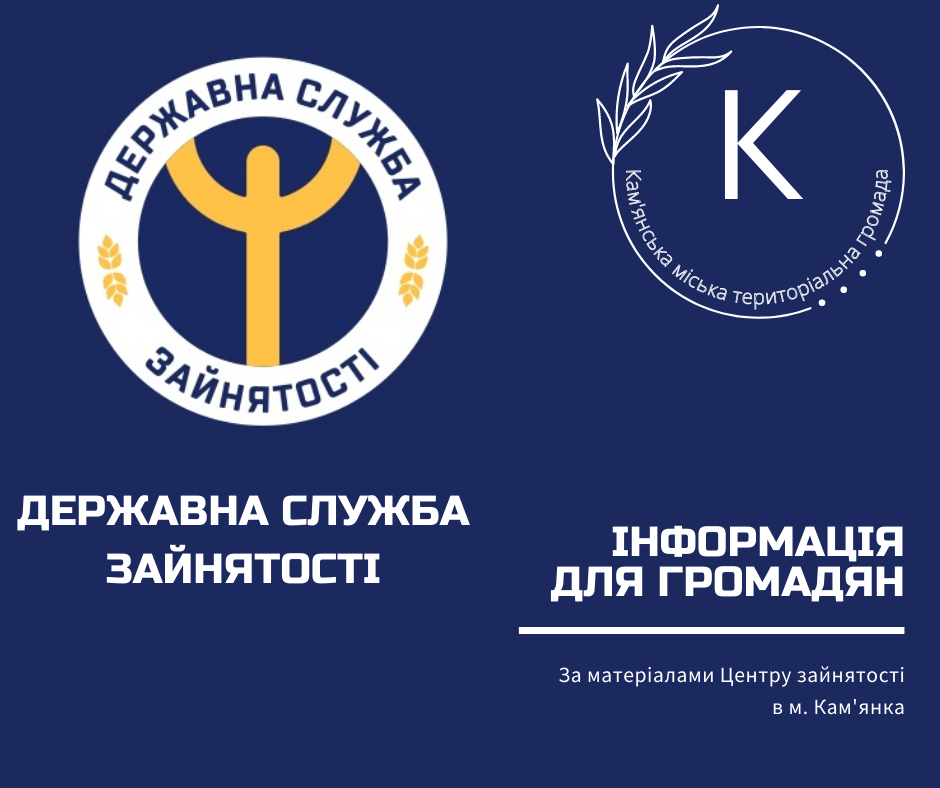 Державна служба зайнятості інформує