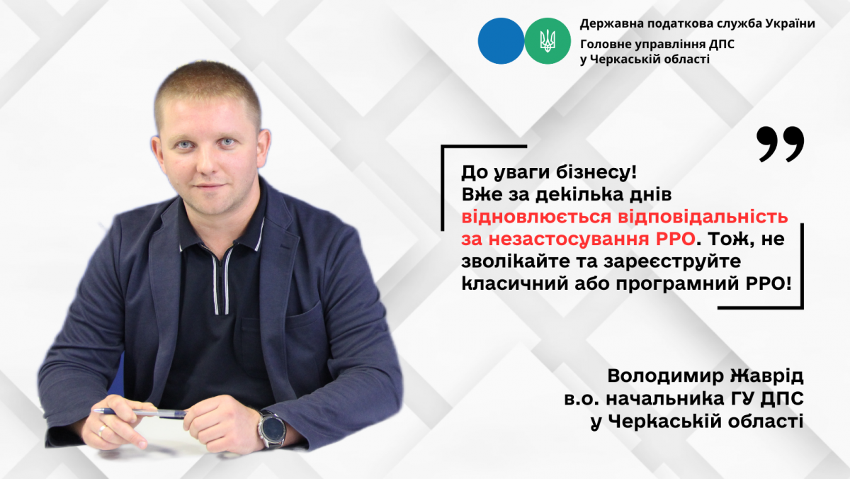 Володимир Жаврід: з 1 жовтня поновлюється відповідальність за незастосування РРО