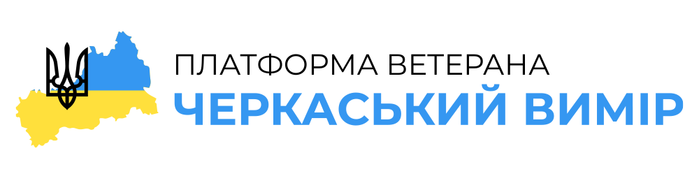 Платформа ветерана “Черкаський вимір” для воїнів та захисників