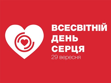 ВСЕСВІТНІЙ ДЕНЬ СЕРЦЯ