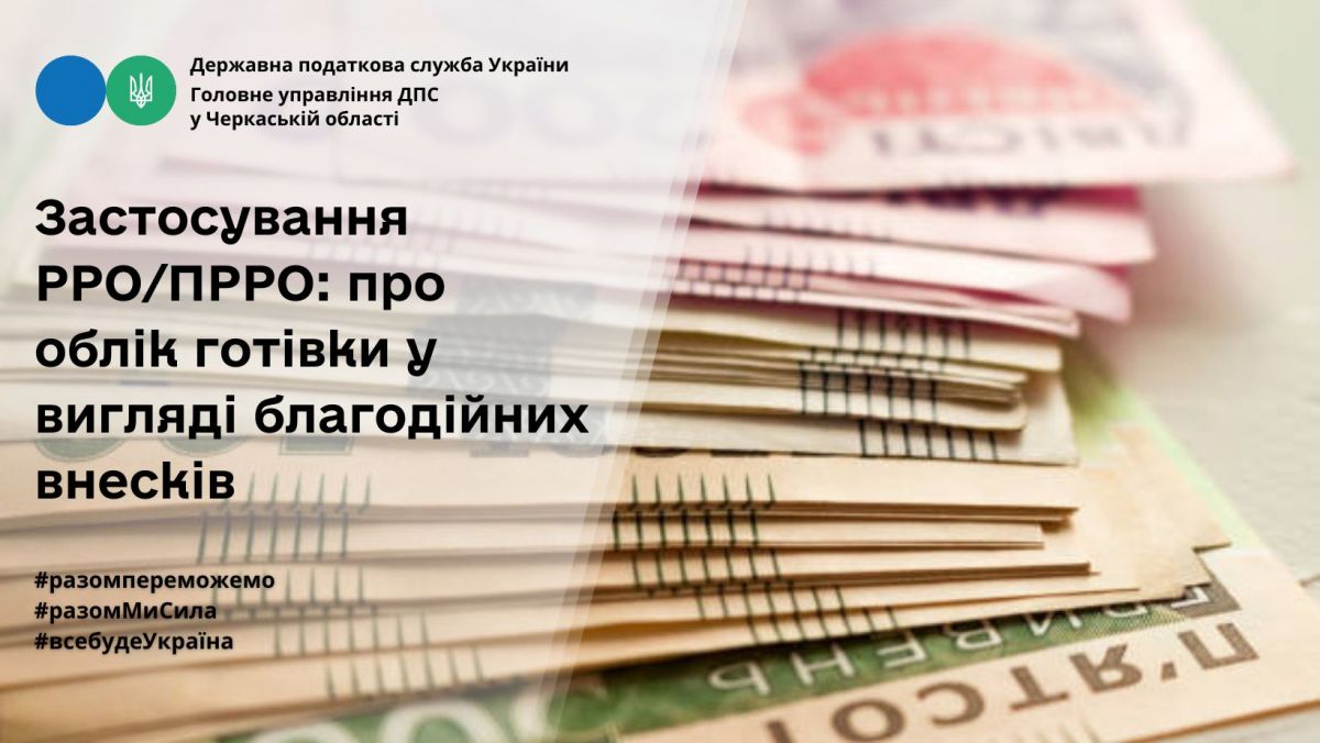 Застосування РРО/ПРРО: про облік готівки у вигляді благодійних внесків