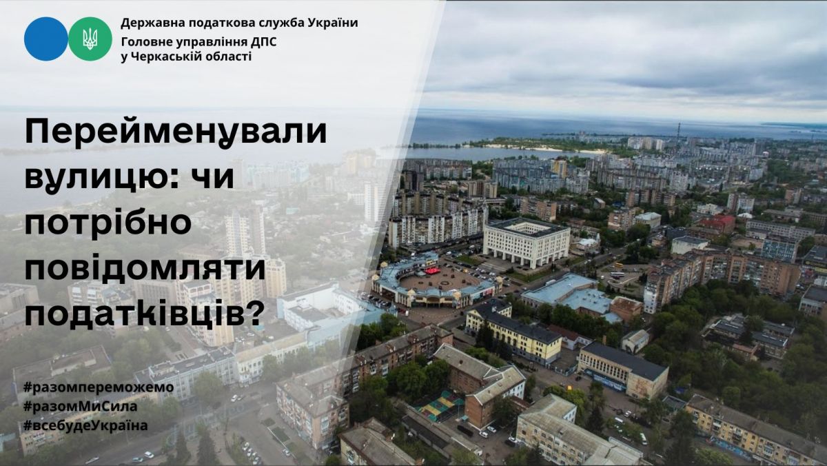 Перейменували вулицю: чи потрібно повідомляти податківців?