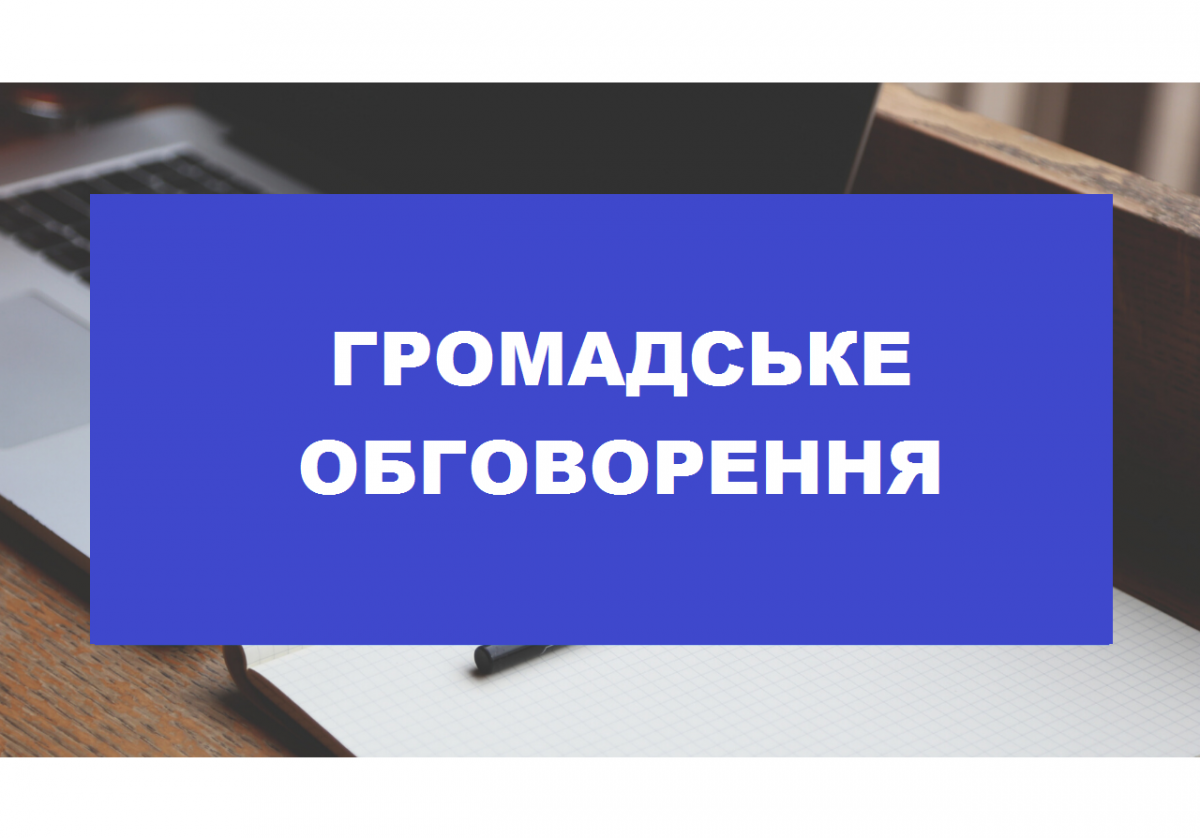 ЗМІНА ЧАСУ ПРОВЕДЕННЯ!!! Громадське обговорення з формування Завдання на розроблення Комплексного плану просторового розвитку території Кам`янськоїміської  територіальної громади