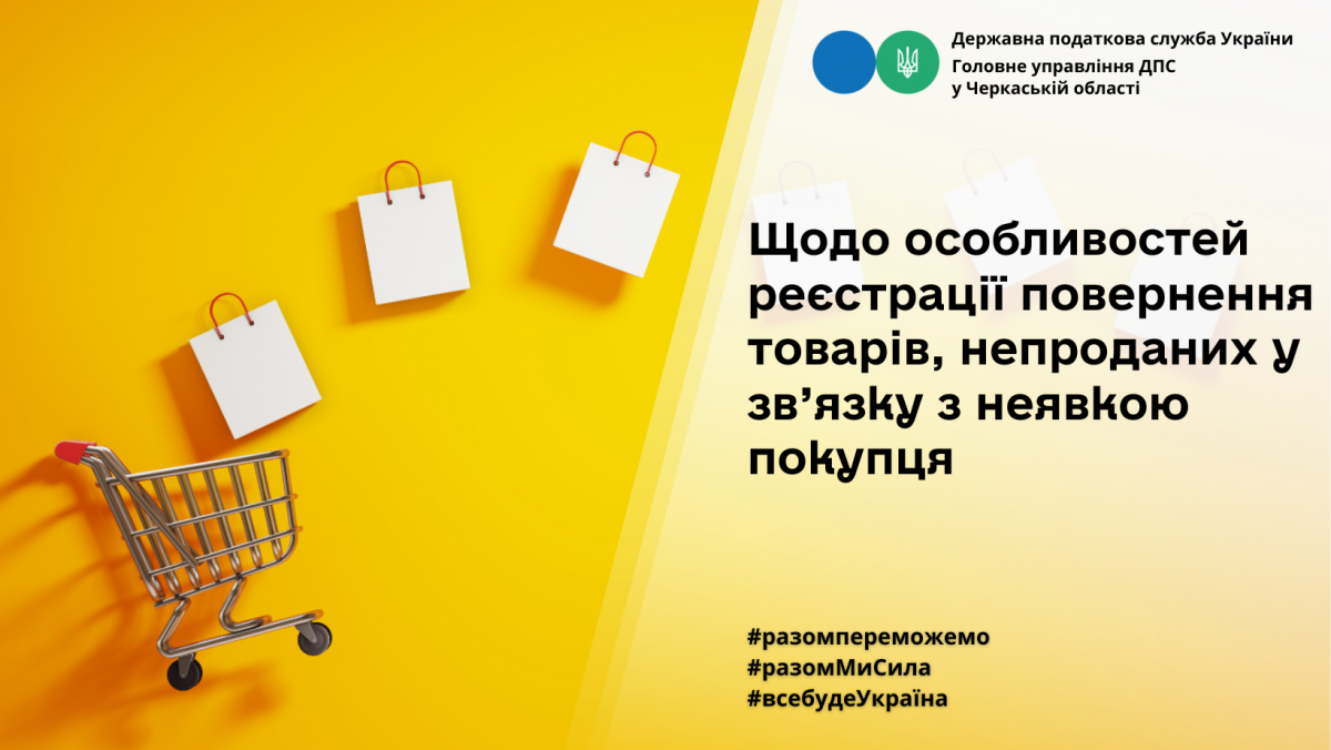 Щодо особливостей реєстрації повернення товарів, непроданих у зв’язку з неявкою покупця
