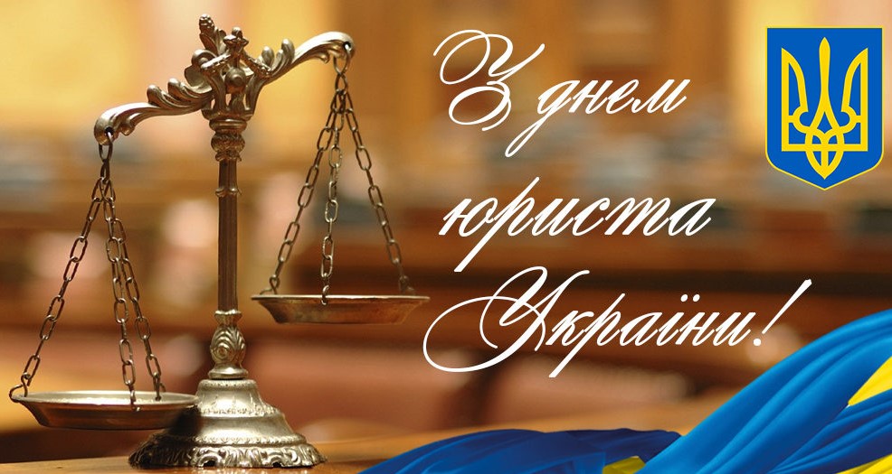 З  Днем юриста України