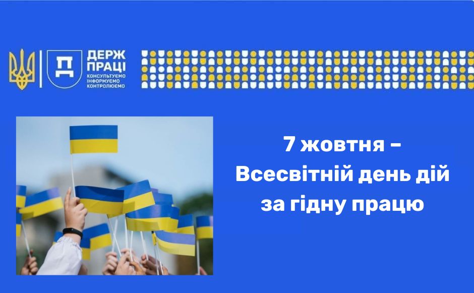 7 жовтня – Всесвітній день дій за гідну працю