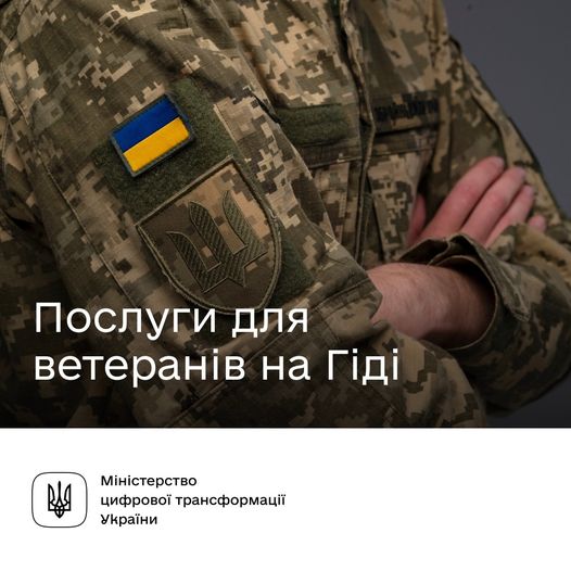 Державні послуги для захисників та захисниць України — на Гіді