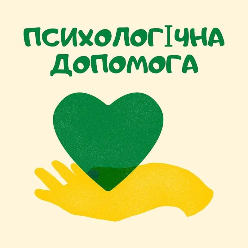 Звертайтеся за допомогою психолога