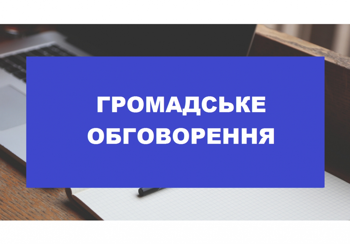 Громадські слухання “Про створення ботанічних пам’яток природи місцевого значення “Степ на березі” та “Королівство шафранів”