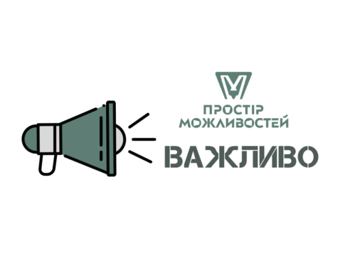 Громадська організація “Простір можливостей” запрошує до ознайомлення і поширення інформації!