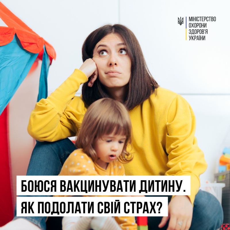 Як подолати страх вакцинувати дитину?
