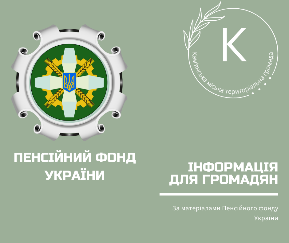 Відділ обслуговування громадян № 11 (сервісний центр) м. Кам’янка ГОЛОВНОГО УПРАВЛЯННЯ ПЕНСІЙНОГО ФОНДУ УКРАЇНИ В ЧЕРКАСЬКІЙ ОБЛАСТІ інформує.