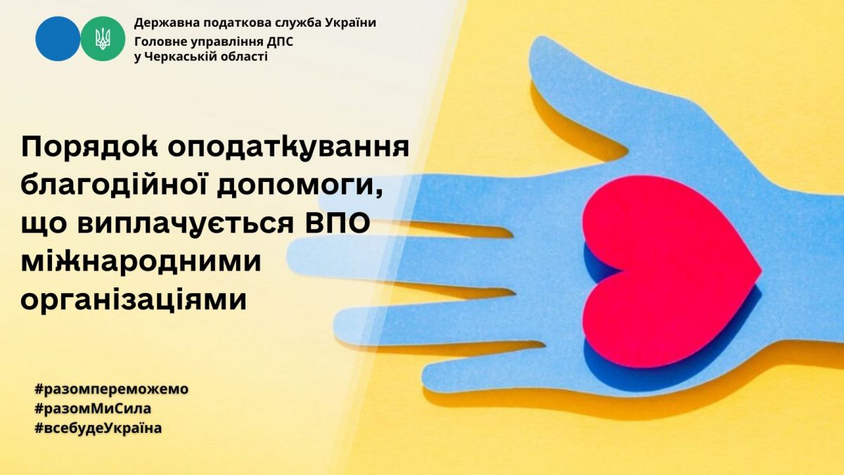 Оподаткування благодійної допомоги, що виплачується внутрішньо переміщеним особам міжнародними організаціями