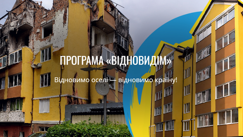 Фонд енергоефективності реалізує програму «ВідновиДІМ», мета якої – фінансування будівельних робіт з відновлення житлових будівель, пошкоджених внаслідок військової агресії росії проти України.