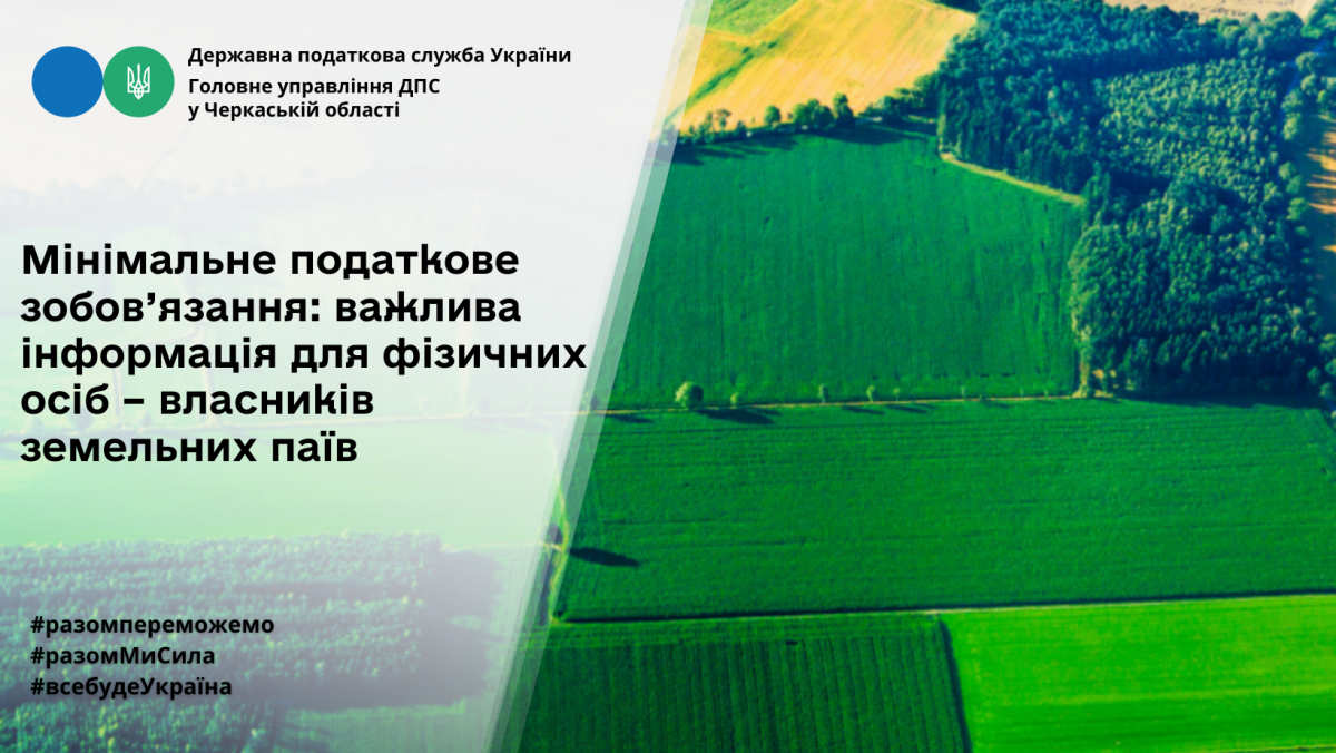 Мінімальне податкове зобов’язання: важлива інформація для фізичних осіб – власників земельних паїв