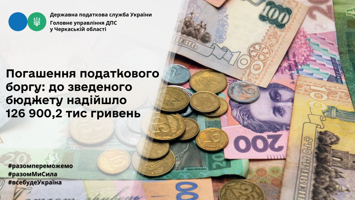 Погашення податкового боргу: протягом 9 місяців 2023 року до зведеного бюджету надійшло 126 900,2 тисяч гривень