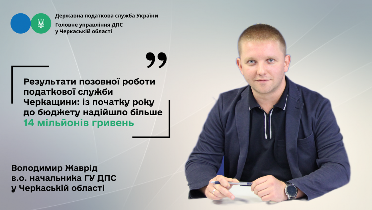 Результати позовної роботи податкової служби Черкащини: із початку року до бюджету надійшло більше 14 млн грн