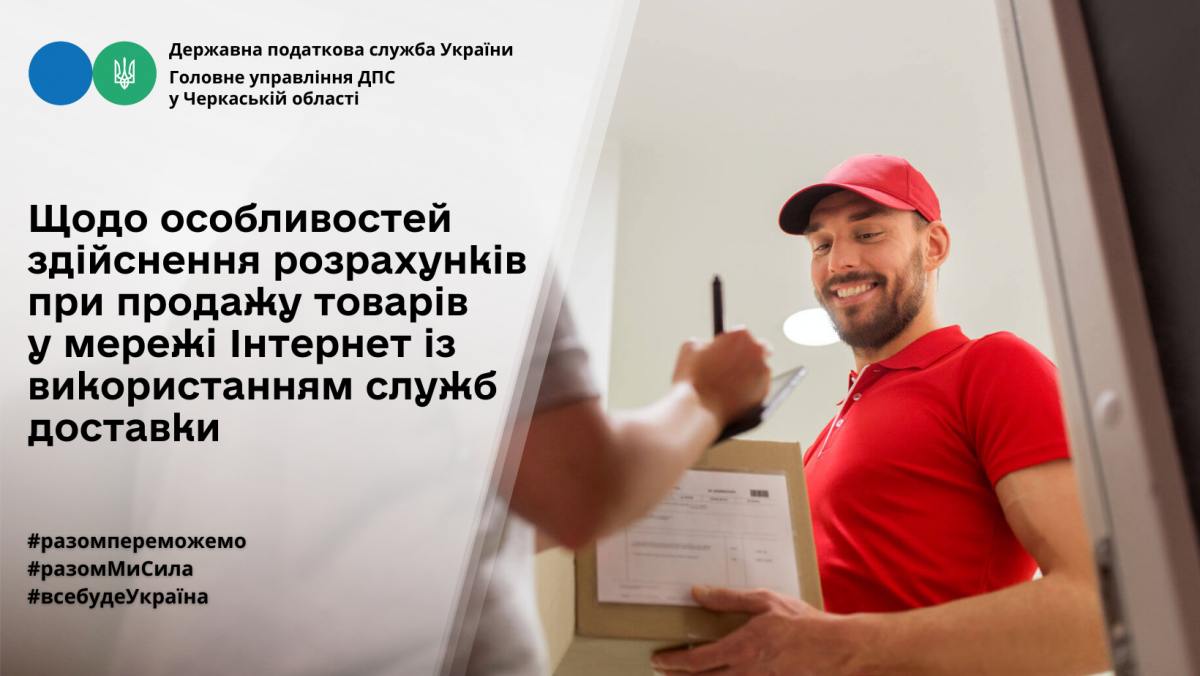 Щодо особливостей здійснення розрахунків при продажу товарів у мережі Інтернет із використанням служб доставки